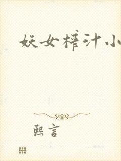妖女榨汁小说封面