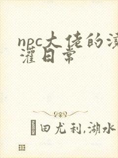 npc大佬的浇灌日常