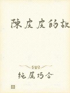 陈皮皮的故事封面