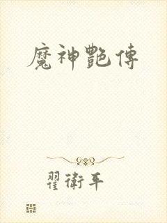魔神艳传封面
