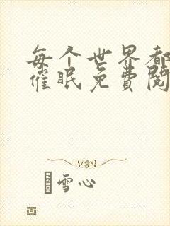 每个世界都会被催眠免费阅读