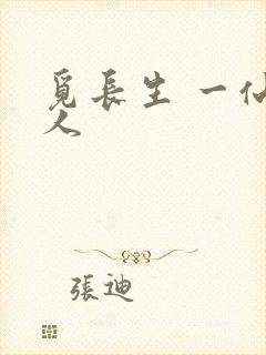 觅长生 一仙道人