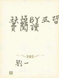 秋燥BY巫哲免费阅读