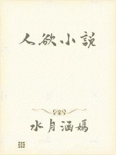 人欲小说