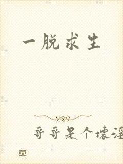 一脱求生封面
