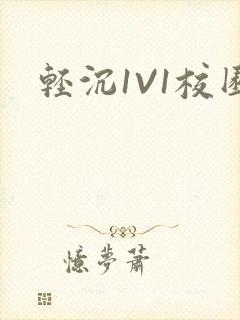 轻沉1V1校园封面
