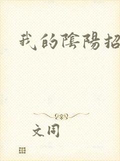 我的阴阳招魂灯