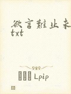 欲言难止未删减txt