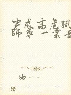 穿成高危职业之师尊 一丛音