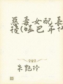 恶毒女配长脑子后(哑巴年代)