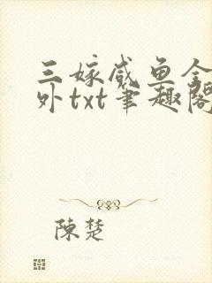 三嫁咸鱼全文番外txt笔趣阁封面