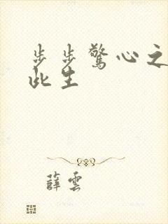 步步惊心之禛曦此生