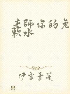 老师你的兔子好软水
