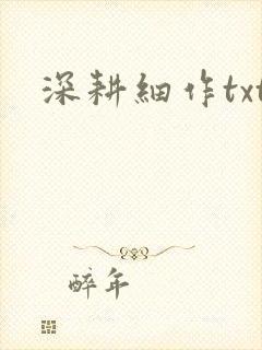 深耕细作txt封面