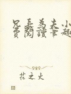 兄长为夫小说免费阅读笔趣阁无弹窗