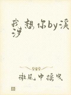 我想你by溪夕汐封面