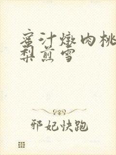 蜜汁炖肉桃 棠梨煎雪封面