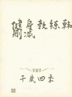 健身教练韩漫无删减