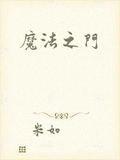 魔法之门