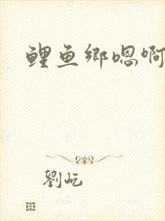 鲤鱼乡嗯啊封面