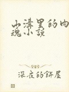 山沟里的肉体销魂小说封面