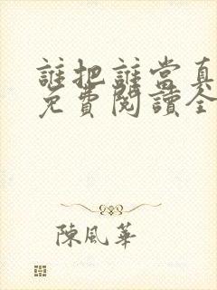 谁把谁当真小说免费阅读全文无删减封面