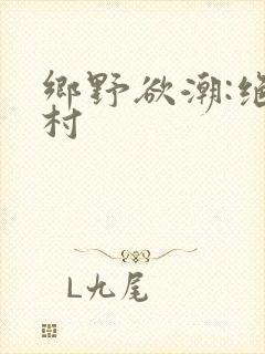 乡野欲潮:绝色村