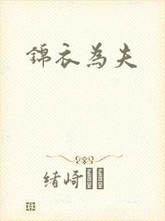 锦衣为夫