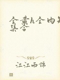 全黄h全肉短篇集合