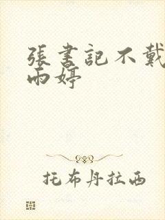 张书记不戴套干雨婷