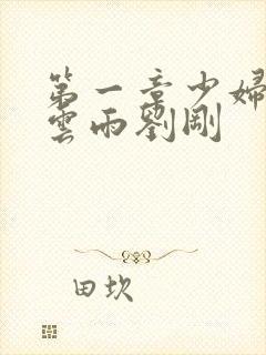 第一章少妇初尝云雨刘刚