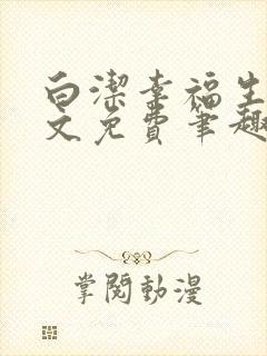 白洁幸福生活全文免费笔趣阁阅读封面