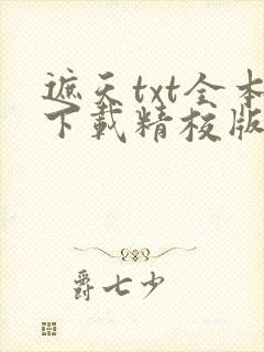 遮天txt全本下载精校版封面