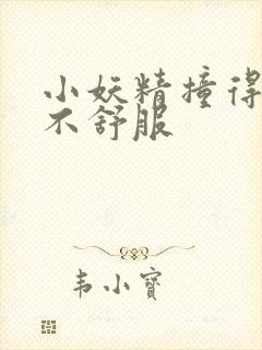 小妖精撞得你舒不舒服