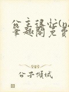 公主很忙(n)笔趣阁免费阅读