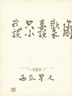 我只喜欢你的人设小说未删减