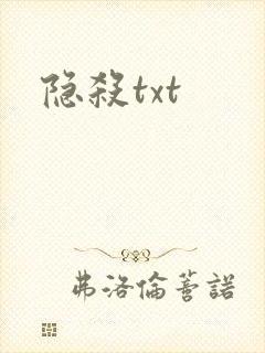 隐杀txt封面