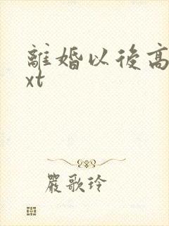 离婚以后高干txt