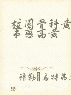 校园骨科黄文姐弟恋高黄