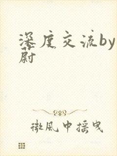 深度交流by蔚蔚封面