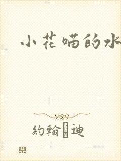 小花喵的水蜜桃