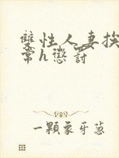 双性人妻挨脔日常h惩罚