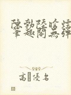 陈勃陆晗烟小说笔趣阁无弹窗封面