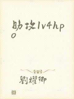 助攻1v4hpo