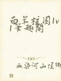 白羊校园1v 1笔趣阁