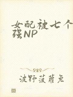 女配被七个男主强NP封面