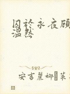 囚于永夜顾昀迟温然