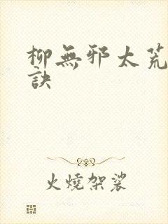 柳无邪太荒吞天诀