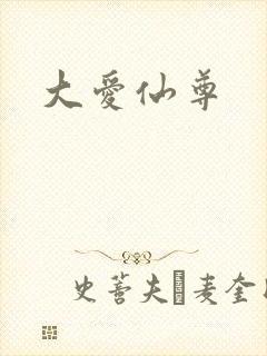 大爱仙尊封面