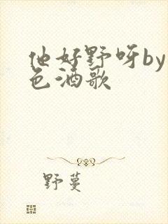 他好野呀by暮色酒歌封面